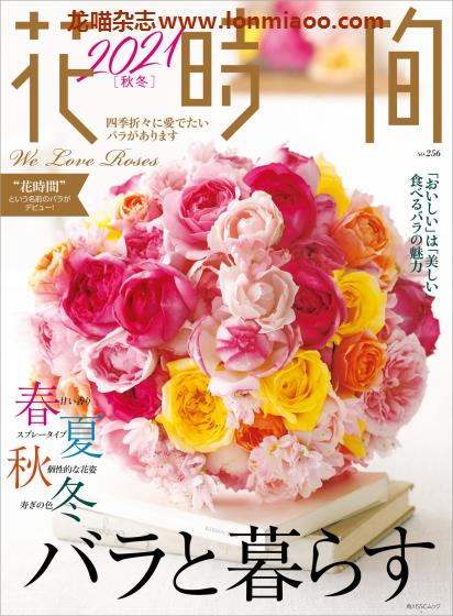 [日本版]花时间 花艺设计PDF电子杂志 No.256 2021年秋冬刊